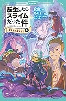 文さん専用　転生したらスライムだった件  小説 Amazon.co.jp: 転生したらスライムだった件1 (GCノベルズ) 電子